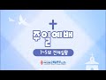 2025 - 4월 13일(주일) ㅣ주일4부예배ㅣ하나님 우선하는 삶의 역설적 축복ㅣ이석민 목사ㅣ여의도순복음동부교회