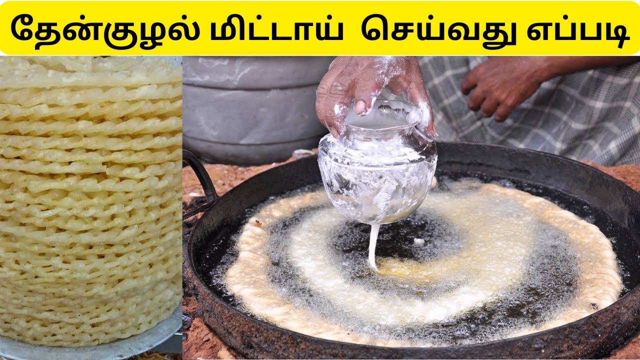 How to make Thenkuzhal Sweet?  தேன்குழல் செய்வது எப்படி?