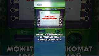 Может ли военкомат заморозить твои счета?