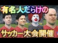 【ウイイレ】有名人だらけのサッカー大会！ 負けたら国外追放☆ スマブラじゃないパチモンシリーズ「千鳥ノブ参戦」FIFA バカゲー【ウイニングイレブン実況】