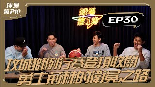 【P.LEAGUE 】EP30. 球場第一排：攻城獅例行賽登頂收關 勇士荊棘的衛冕之路