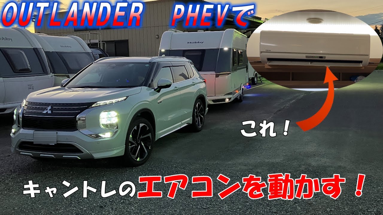OUTLANDER PHEVでキャントレのエアコンを動かす！！【キャンピングトレーラー】