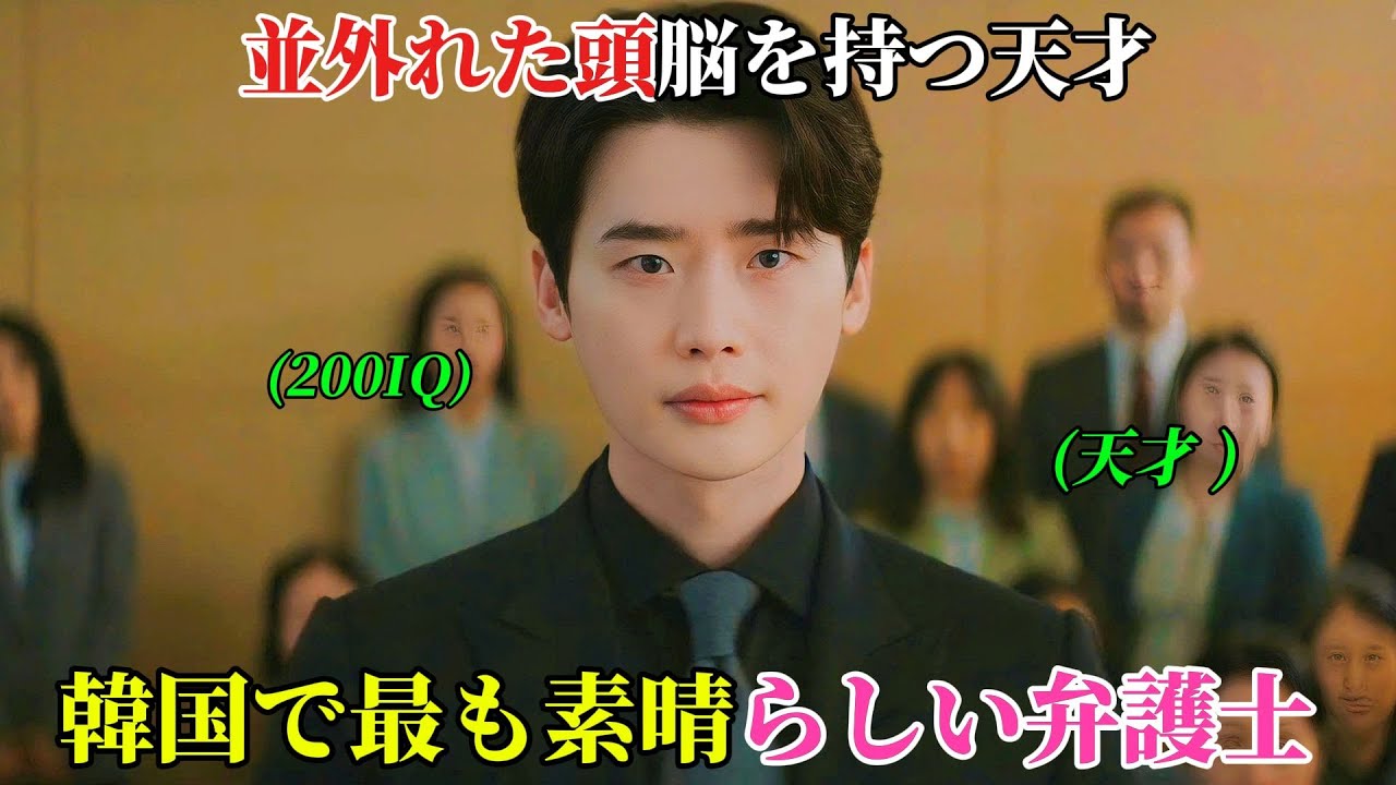 【韓国ドラマ無料 全話】超人的な頭脳と冷徹で鋭い論理を持つ天才が、韓国一の弁護士へと上り詰める【映画紹介】【ゆっくり解説】