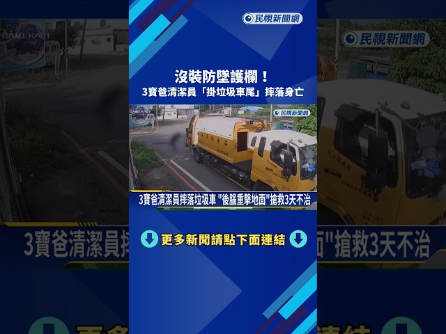 垃圾車尾"沒裝防墜護欄" 3寶爸清潔員摔落不治身亡－民視新聞