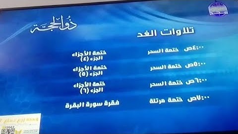 تلاوات الغد ذو الحجة من قناة المجد للقرآن الكريم HD