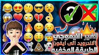 تغير ايموجي الاندرويد الى ايفون للجميع الاجهزه 😱🔥برنامج جديد !! Emoji IPhone screenshot 4