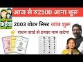 नया राशन कार्ड कैसे बनाए || मईया सम्मान योजना का पैसा कब मिलेगा || 2003 voter card || Today News