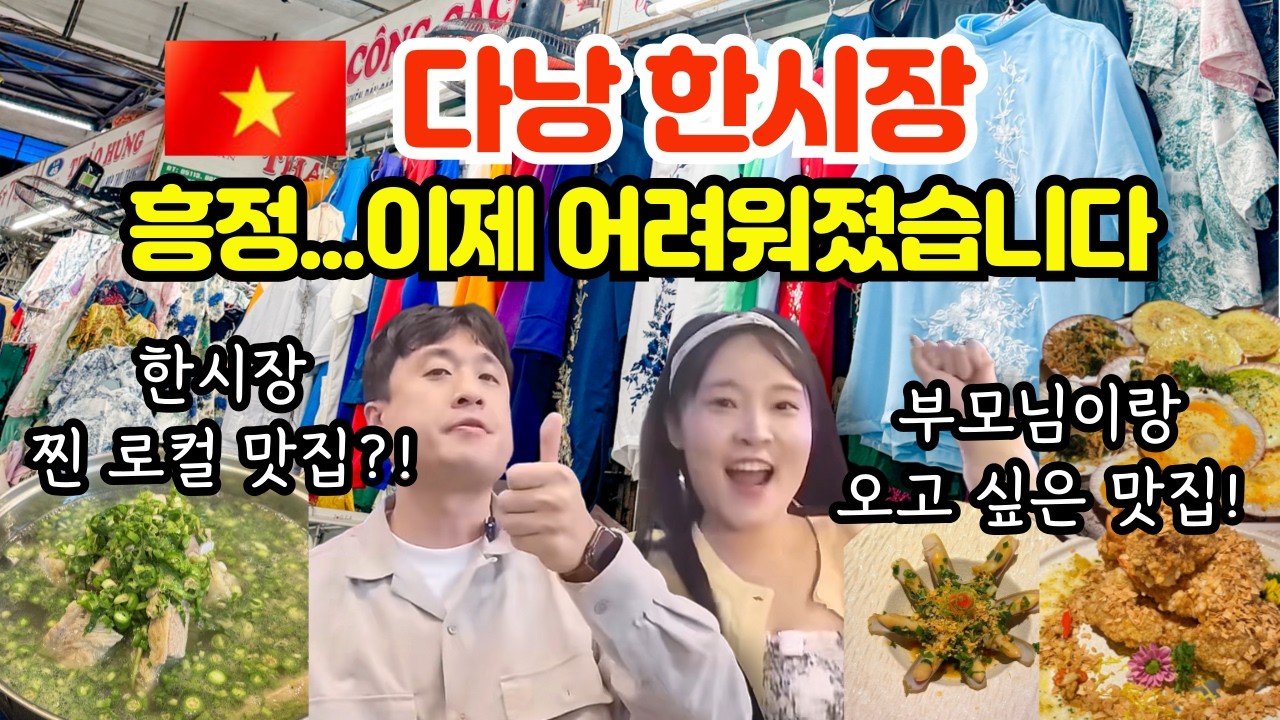 다낭 한시장 흥정하려다 정체 들켰습니다... 한시장 근처 찐 맛집 2곳