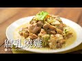 腐乳燒雞｜ 甘甜美味 秒殺白飯 Emily想建議成為學校營養午餐的菜色