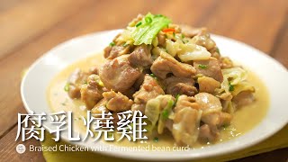 【雞肉料理#26】腐乳燒雞 甘甜美味 秒殺白飯 Emily想建議成為學校營養午餐的菜色