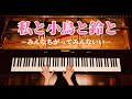 【ピアノ】『私と小鳥と鈴と』—みんなちがってみんないい—  にほんごであそぼ  保育園・幼稚園人気ソング  弾いてみた