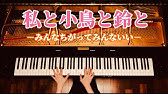 私と小鳥と鈴と みんなちがってみんないい Youtube 私と小鳥と鈴と みんなちがってみんないい Youtube