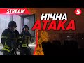 💥Вибухи в Івано-Франківську❗️Є загиблі у Києві. Наслідки нічного удару ворога по Україні🔴НАЖИВО