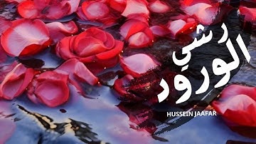 رشي الورود | ٢٠٢١ | القارئ حسين جعفر|  Hussein jaafar | Sprinkle the roses