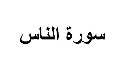 ختمة المراجعة السريعة بالحدر مع مراعاة الأحكام ( سورة الناس ) للشيخ نصر الدين عصام التمادي .