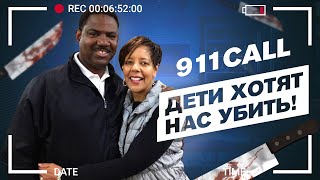 Звонок в 911. Ивонна Эрвин.