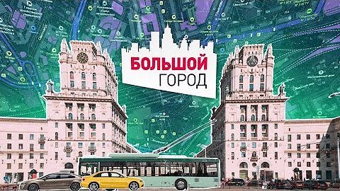 Большой город