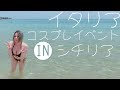 【オタク旅】IN シチリア コスプレイベント