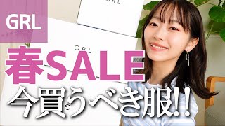 【GRL大量購入】今が安い❣️SALEで春服