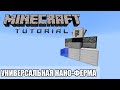 [1.8-1.12] Minecraft Tutorial — Универсальная нано-ферма [Quick and Easy]