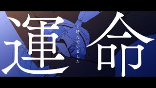 宗谷いちか『 バタフライエフェクト 』：Official MV