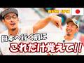 Before You Go to Japan, Remember These Phrases! | N5 Japanese Conversation