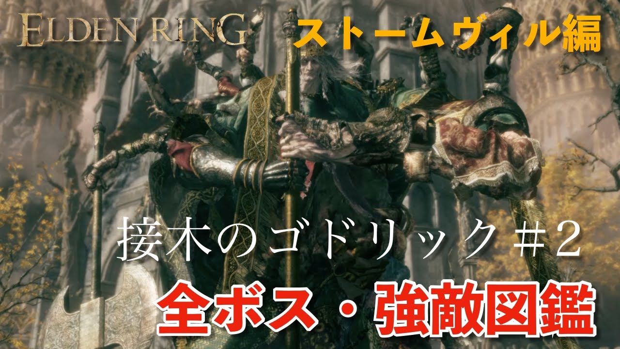 【エルデンリング】全ボス・強敵図鑑〜接ぎ木のゴドリック2〜 #エルデンリング #ゴドリック #攻略 - YouTube