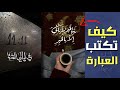 شرح كيف تكتب العبارة على الصور بحترافيه 