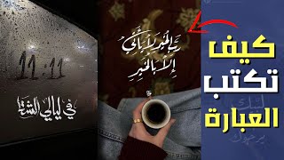 شرح كيف تكتب العبارة على الصور بحترافيه 🔥✏️🖼️ screenshot 1