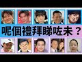 【呢個禮拜睇咗未？】Loong9內地巡唱邀做嘉賓 丁子朗：要度期｜冼靖峰26歲生日一大早開工 《神耆小子》露點NG片贈慶｜古天樂拉隊殺入康城 「城寨四子」未行紅地毯先醫肚（13-17/05/2024）