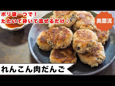 【れんこん肉だんご】作って楽しく食べて美味しい♪シャキシャキ食感がクセになる！＜奥薗壽子の日めくりレシピ＞