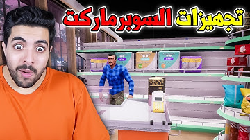 محاكي السوبر ماركت #1 : تجهيز المحل 😍 | Trader Life Simulator
