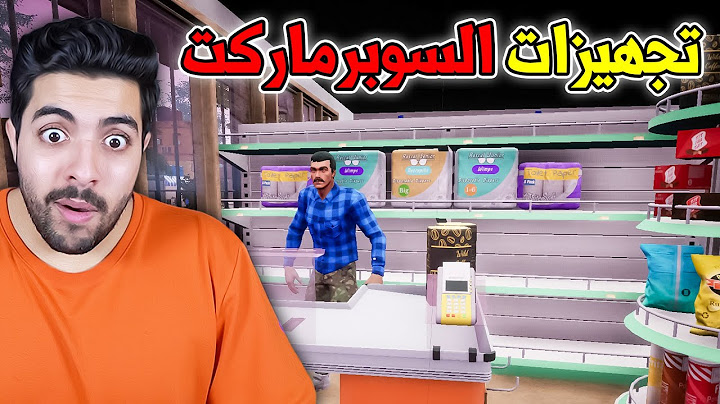 محاكي السوبر ماركت #1 : تجهيز المحل 😍 | Trader Life Simulator