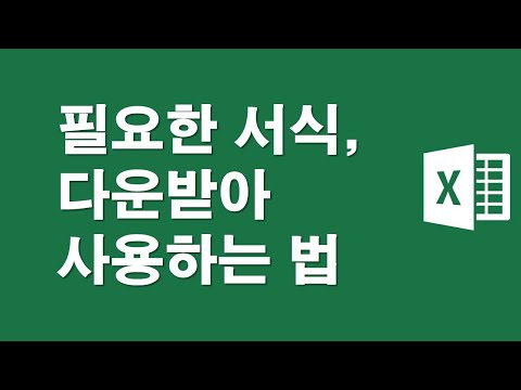 엑셀, 필요한 서식 다운받아 사용하는 방법