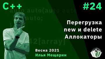 C++ 24. Перегрузка new и delete. Аллокаторы