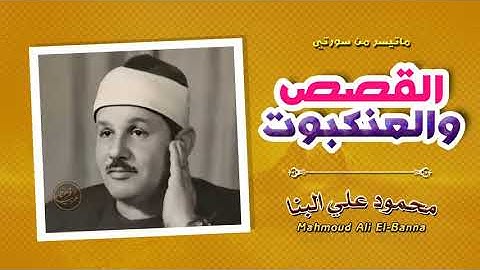 بخشوع ينسيك هموم الدنيا !! تلاوة أسطــورية مهيبة القصص والعنكبوت