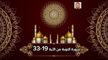 سورة التوبة من الآية 19-33