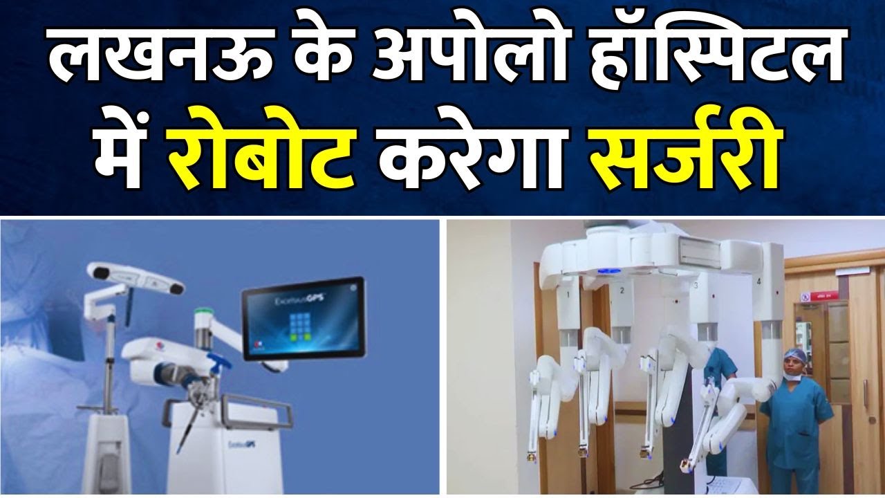 Robotic Surgery : Lucknow के Apollo Hospital में Robot करेगा सर्जरी ...