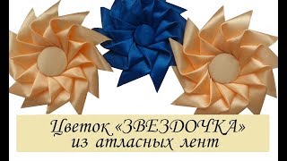 Бантик цветок «ЗВЕЗДОЧКА» из атласных лент своими руками/ Star Ribbon Bow Kanzashi/ Сама Я mk Бантик цветок «ЗВЕЗДОЧКА» из атласных лент своими руками/ Star Ribbon Bow Kanzashi/ Сама Я mk