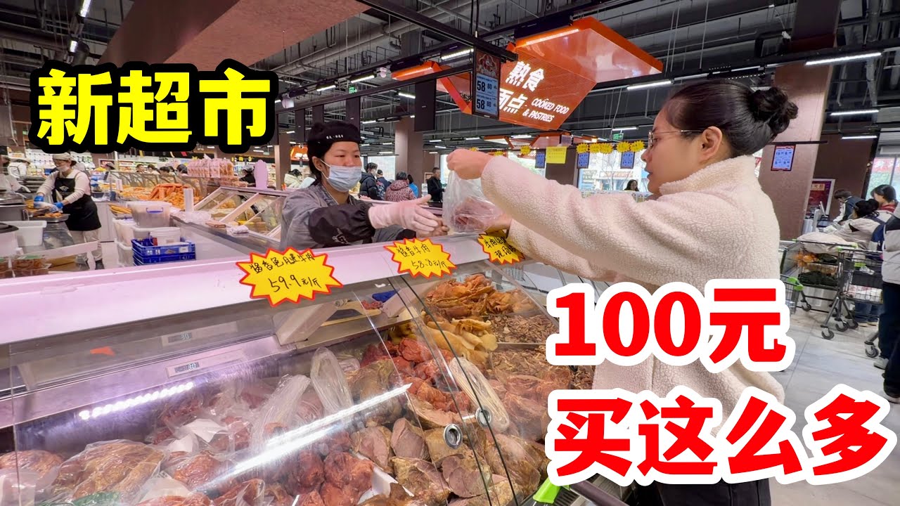 超市都在抢生意，新开的太便宜了，100元买了这么多！堪比胖东来