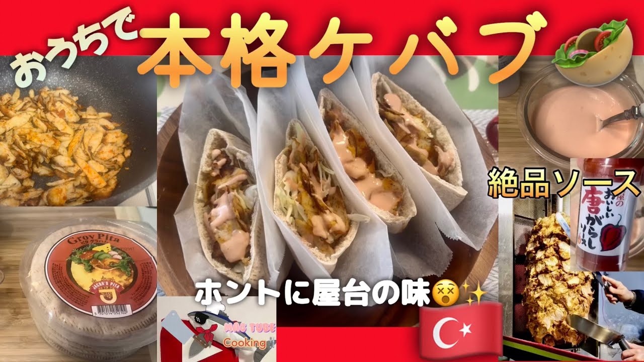 【ケバブ】おうちで本格ケバブ🥙ホントに屋台の味 絶品ソースも作ります ️ - YouTube