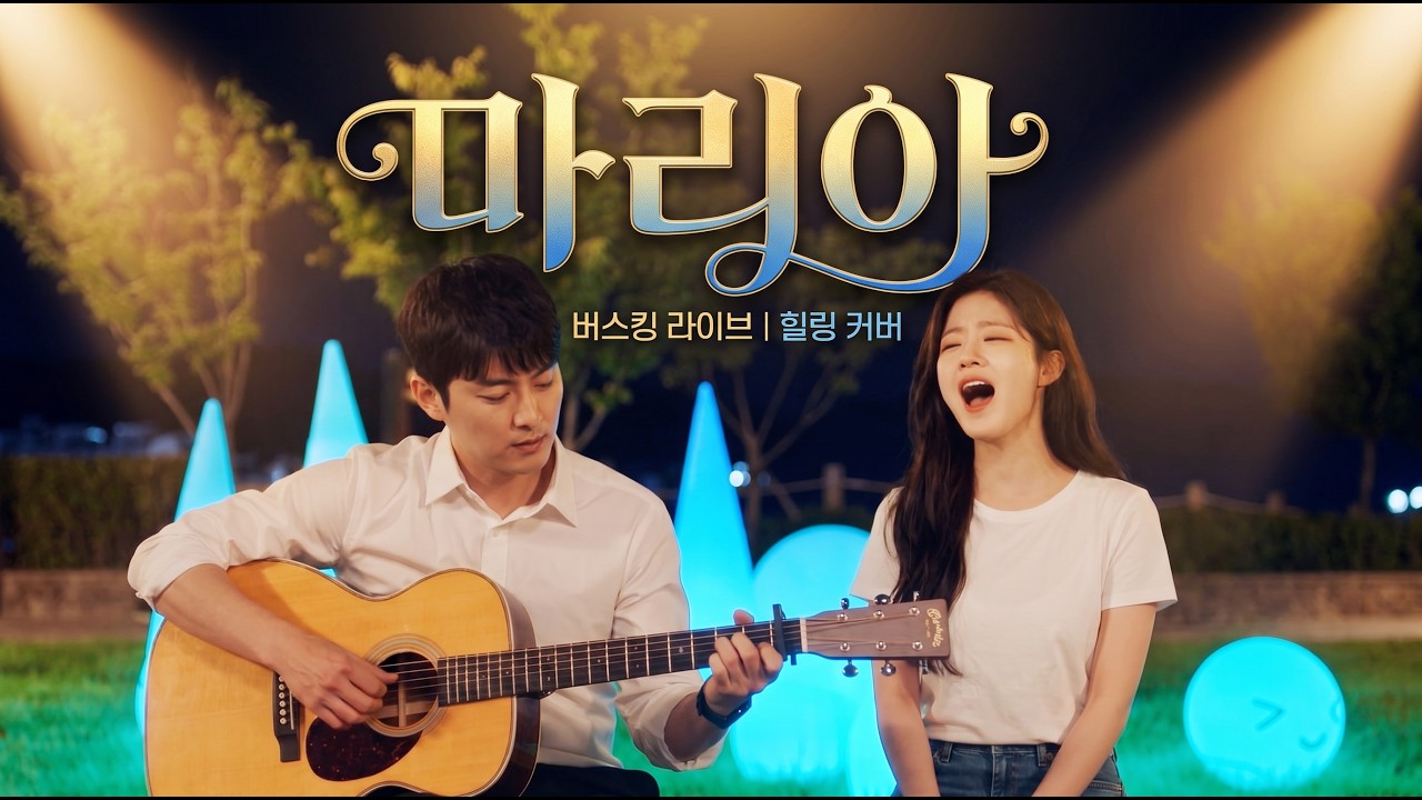 [MV] 김아중 - Maria (이햇사레 Ver.) | 음성 용담산 공원에 울려 퍼진 미친 초고음 라이브 🕊️🎸 영수(XKorea) 어쿠스틱 통기타 콜라보