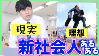 【あるある】新社会人あるある【新卒/新入社員】