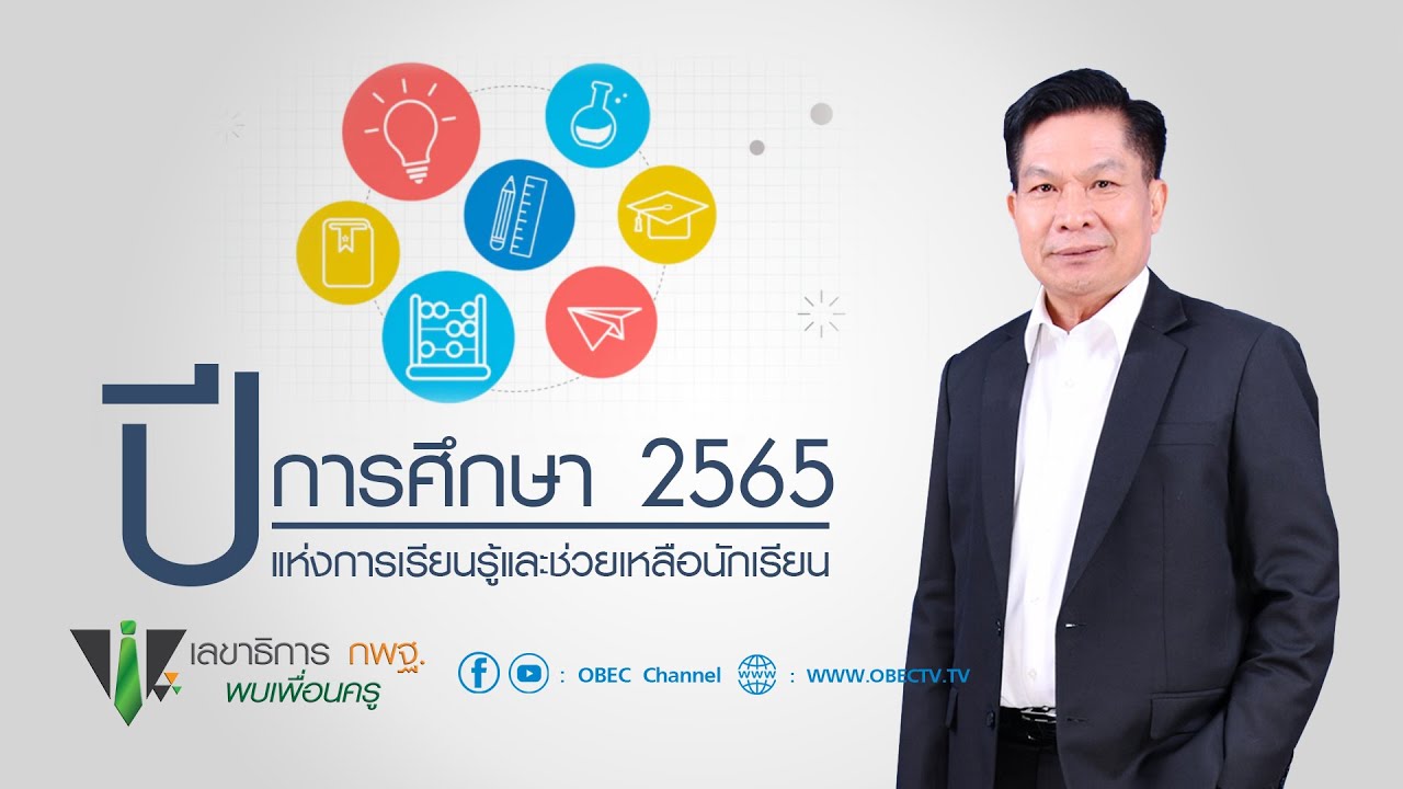เลขาธิการ กพฐ. พบเพื่อนครู ครั้งที่ 13/2565 [Part 4/4] วันพุธที่ 20 เมษายน 2565