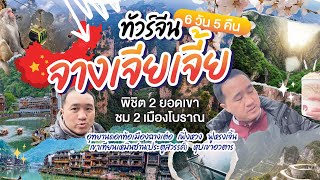 เที่ยวจีน 6 วัน 5 คืน จางเจียเจี้ย ฟูหรง เฟิ่งหวง พิชิต 2 ยอดเขา | Thailand Journeys