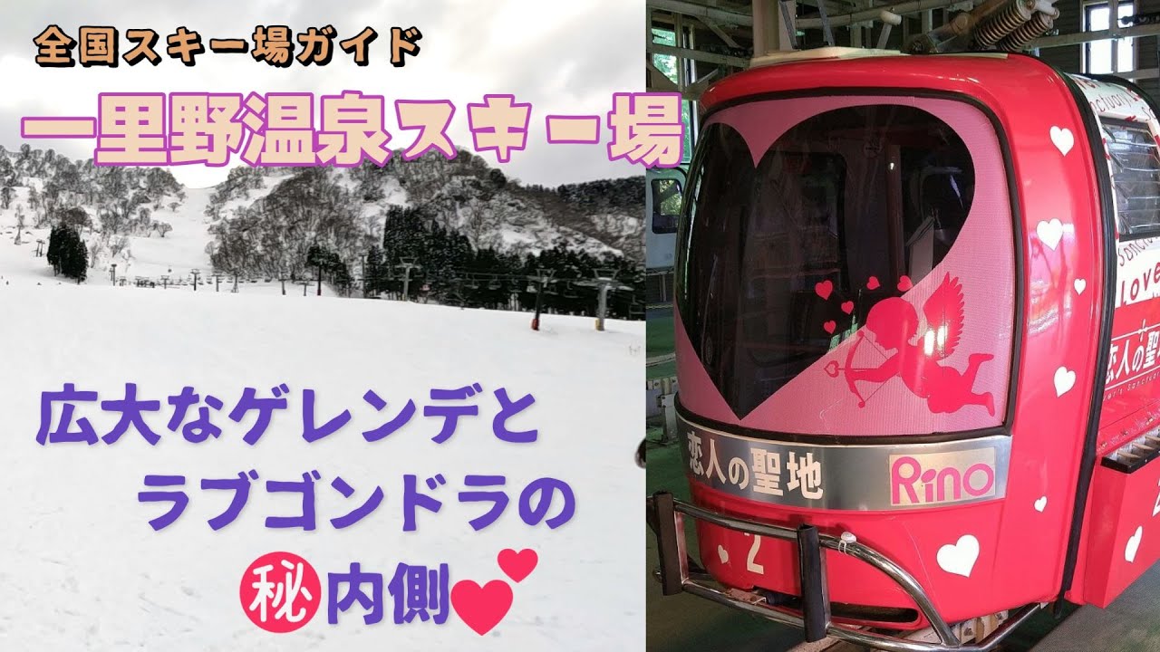 【スキー場ガイド】一里野温泉スキー場　広大なゲレンデとラブゴンドラの内側