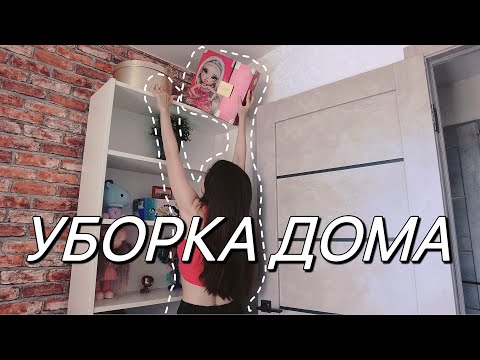 Видео: не прибиралась 2 месяца | уборка влог | вдохновение на уборку | уборка в двушке Екатеринбург