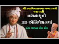 Vachanamruto 3d animationma  8 in 1  swaminarayan paravani  by pugyanjivandasji swami  kundal