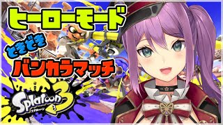 【splatoon3】ヒーローモード6つ目の島～・バンカラマッチS～【にじさんじ/桜凛月】