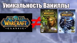 Отличия World of Warcraft Classic от Burning Crusade и WOTLK